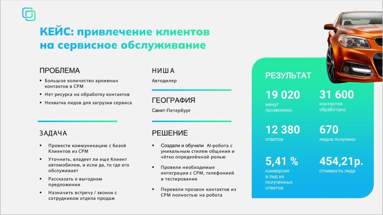 Кейс: привлечение клиентов на сервисное обслуживание